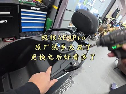 把AE3的原厂扶手换掉,车子瞬间协调多了! #极核ae3 #zeeho极核 #极核 #骑极核真舒服 #买电摩选极核