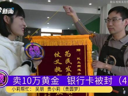 河南郑州,卖黄金后账户被冻结,男子:说买我金条的10万块钱是涉诈金额,警方“神速”帮解决,钱已被转出#河南dou知道