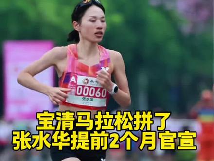 宝清马拉松提前2个月官宣张水华,到底图什么? #马拉松 #张水华 #宝清马拉松 #跑步 #跑步那些事