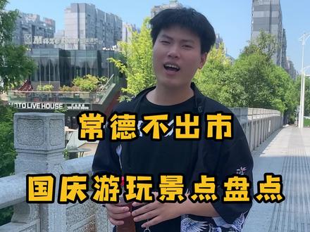 常德还有哪些好玩又好看的景点呢?#国庆出游攻略 #国庆超会玩指南 #带你看风景 #周边游