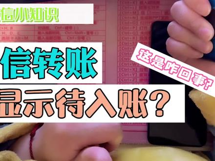 #创作灵感 #微信 #转账 微信转账接收以后却显示待入账是怎么回事?#创作灵感 #新手小白 #数码科技 #vlog十亿流量扶持计划