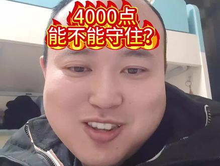 4000点能否稳住?