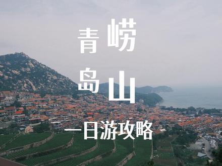 青岛崂山1日游攻略 纯懒人游玩路线,
景区道路实行封闭管理,只能坐景区的观光车
选择太清线:太清景区+华严+仰口景区
划重点啦:去程坐右边沿途无敌海景,返程坐左边;备上小零食,崂山可乐;注意防晒。
1.地铁至大河东站,A出口出来就是大河东游客中心,可提前在微信小程序崂山风景区公众号购买太清景区+华严+仰口景区联票130,全程观光车,进入景区都可以刷身份证,也可以扫码;
2.途径八水河不要下车,直接到太清广场下车;太清宫需要另外购买门票,游玩时间根据自己对道教文化兴趣程度来选择,可直接放弃;在太清广场看海拍照后直接在太清广场站坐观光车至太清索道站;
3.下车后不要去坐太清索道,根据指示牌步行300米至垭口,走到头可以看到青山渔村牌坊,在牌坊左转,沿栈道走一段路会看到观景台。
4.拍完照原路返回垭口,坐垭口-到仰口景区,中途会在严华停可选择不下,直接到仰口下车;
5.下车后跟着指示牌走到仰口景区,可选择索道上山35/人,下山的索道在山上购买;缆车只能到大概三分之二的路程;
接下来有3个选项;根据体力选择:
A:可以步行向上爬到山顶(一线天观景平台)再步行至索道站下山;
B:在索道附近观景台逛逛,再索道下山
C:直接徒步下山,经寿字山,太平宫,狮子峰等景点;
6.结束:坐观光车返回大河东游客中心,回程注意最晚一班观光车时间#崂山旅游攻略 #崂山 #vlog十亿流量扶持计划 #vlog旅行记
