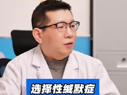 选择性缄默症 并不是孩子简单的内向