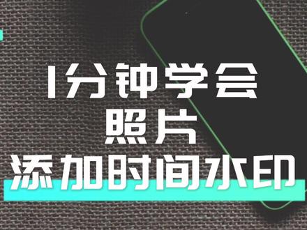 苹果iPhone手机小技巧,照片添加水印设置#数码科技 #苹果手机 #手机 #iphone #iphone小技巧