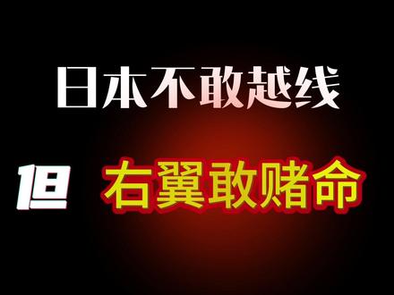 日本不敢越线,但右翼敢赌命 #抖音精选
