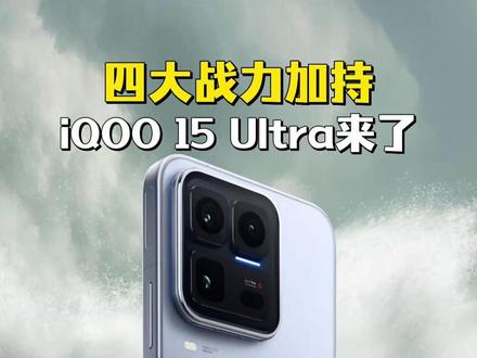 iQOO 15 Ultra 四大亮点,看完直接想入手!#手机装上风扇真的有用吗#iQOO15Ultra