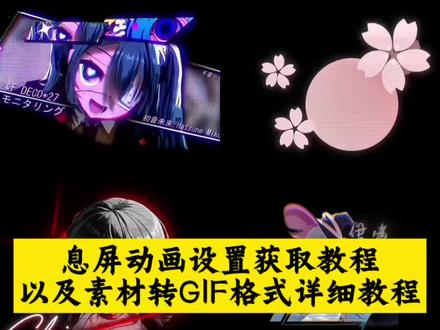 你们要的息屏动画设置教程以及如何转gif格式教程来了!#剪映 #动态息屏素材gif图 #息屏显示 #息屏动画 #动态息屏息屏显示动态图教程 iqoo熄屏显示教程 动态息屏素材gif图保存教程 动态息屏设置教程 息屏动画怎么设置 oppo息屏动图怎么设置 iqoo动态息屏怎么设置 苹果息屏显示动态壁纸最新方法 华为动态息屏特效高清素材分享 小米动态息屏怎么设置一步教会 OPPO息屏动图导入设置详细教程 OPPO息屏怎么自定义动态图 vivo动态息屏流萤特效全屏高清素材 vivo息屏显示动态图、iqoo息屏动画素材、息屏动图素材、熄屏幕显示动态图片、vivo熄屏幕动态图片、vivo动态息屏动图设置、息屏显示动态图制作、视频怎么转成gif、息屏显示特效、爱弥斯动态息屏、 iQOO动态息屏设置教程超清无水印 全网超火动态息屏壁纸合集免费自取 iQOO熄屏显示动态图超清原版素材 iQOO怎么保存动态息屏原图教程 iQOO怎么保存动态图片、iqoo息屏显示怎么设置、息屏动画怎么设置、iqoo动态息屏怎么设置、iqoo动态息屏素材、息屏动图、iqoo动态息屏、iqoo息屏显示动态壁纸 全机型通用动态息屏壁纸免费分享 动态息屏素材免费下载无水印合集 动态息屏GIF制作视频转GIF超简单 动态息屏动图、iqoo熄屏显示效果、iqoo动态息屏流萤、vivo动态息屏、小米动态息屏、熄屏幕显示动态图片素材、动态息屏怎么设置、华为动态息屏怎么设置、oppo小米动态息屏怎么设置、oppo息屏动图怎么设置 守岸人爱弥斯动态息屏爆款素材 弗洛洛息屏logo动态显示设置方法 Eva露西亚动态息屏高清壁纸分享 火影水门动态息屏全屏高清无水印 胡桃蕾塞动态息屏壁纸热门同款 手机熄屏显示动态图片通用设置 火影动态息屏、Eva动态息屏、弗洛洛息屏logo、水门息屏动图、弗洛洛息屏显示、露西亚动态息屏、胡桃动态息屏、蕾塞动态息屏、守岸人动态息屏、火影息屏显示、息屏特效壁纸、vivo息屏显示推荐、视频转gif教程、锁屏壁纸、动态壁纸、动态锁屏壁纸分享 iqoo息屏图片怎么设置 iqoo动态息屏素材 iqoo动态息屏设置 iqoo动态息屏 iqoo动态息屏怎么设置 息屏动画怎么设置 iqoo动态息屏素材 iqoo息屏显示动态壁纸 动态息屏