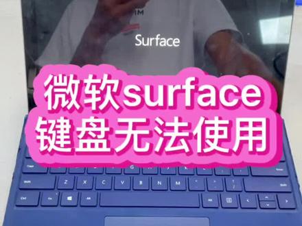 #微软电脑维修 #微软surface #微软电脑 微软pro4键盘无法使用,更换一个键盘还是用不了@抖音小助手 #深圳笔记本维修 #电脑维修 #笔记本维修