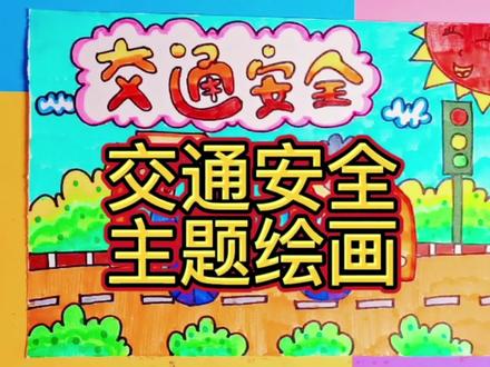 交通安全主题绘画(简单版) 遵守交通安全出行人人有责 #交通安全绘画 #儿童画 #简笔画