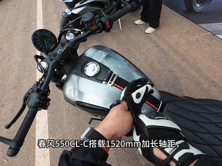 舒适和颜值都要 春风550clc#550clc