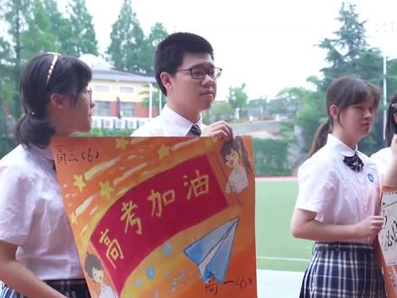 高考倒计时:学弟学妹为高考生喊楼鼓劲!@抖音小助手