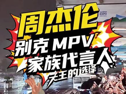 周杰伦代言别克 26年双向奔赴 周杰伦正式代言别克 MPV,一场跨越 26 年的双向奔赴。2026 别克 MPV 迎来品牌、产品、技术全维突破,至境世家万家版同步上市。泛亚ATEV 整车协同运动控制技术发布,开启 MPV 具身智能新时代。伴随全新技术亮相,别克 MPV 再次定义高端出行新标准。#周杰伦 #别克周杰伦