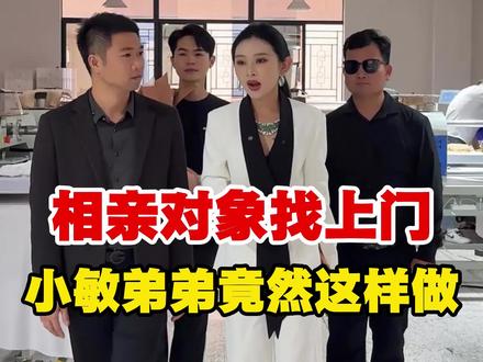 相亲对象找上门,小敏弟弟竟然这样做 #日常vlog