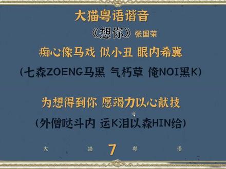五分钟学会张国荣的《想你》山东人亲测方法有效。 实用谐音发音技巧,三年地下室自研,让你轻松上手粤语歌,看完零基础也能开口唱
#学唱粤语歌 #粤语歌教学 #大猫粤语 #山东人教粤语歌 #张国荣