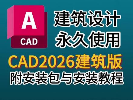 【AutoCAD2026建筑版】专为建筑设计的CAD,保姆级安装教程来啦,最新版手把手教你安装。#AutoCAD2026 #CAD建筑版 #CAD2026建筑版 #CAD2026安装教程 #建筑设计软件