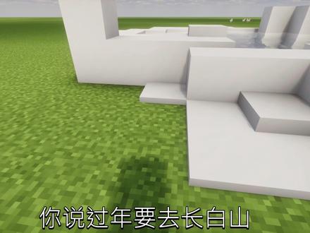 我的世界 你说你过年想去长白山#我的世界 #长白山 #长白山天池 @抖音创作小助手