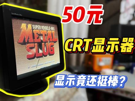 50元的CRT显示器,表现竟然很棒??!! #游戏 #怀旧 #复古 #显示器 #游戏机