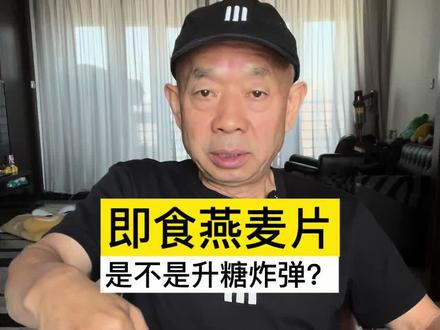 即食燕麦片,是不是升糖炸弹? 即食燕麦片升糖比较猛,建议糖人控量吃。
#糖尿病 #糖尿病饮食 #控糖 #控糖饮食 #高血糖