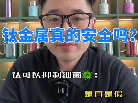 这两年突然流行起来的钛,到底是什么材料,安全吗?#钛杯#钛茶器#钛茶具