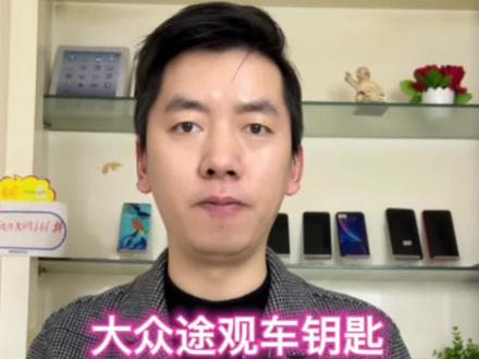 大众车钥匙进水维修#车钥匙维修#途观车钥匙维修#大众车钥匙维修