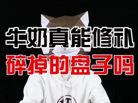 牛奶居然可以修复破碎的盘子,这是一个什么原理呢?真的可以吗?#测评 #热门