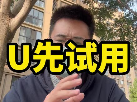 淘宝、天猫U先试用报告,现在想做特别简单!还可以获取大量公域流量!提升转化。#U先试用 #淘宝 #电商运营技巧 #网店运营 #电商 #电商运营干货 #网店运营