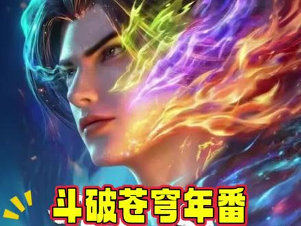 斗破年番186-187集! #斗破苍穹 #炎帝萧炎 #动漫 #国漫