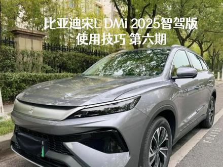 比亚迪宋L DMi 2025智驾版使用技巧 第六期#汽车知识分享 #创作者中心 #创作灵感 #生活小妙招 @抖音小助手 @抖音放映厅