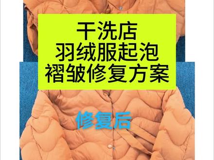 干洗店别再被忽悠了,羽绒服内涂层起包褶皱修复不用任何材料,准备一盆温水就可以!#干洗店技术培训 #干洗店#羽绒服清洗