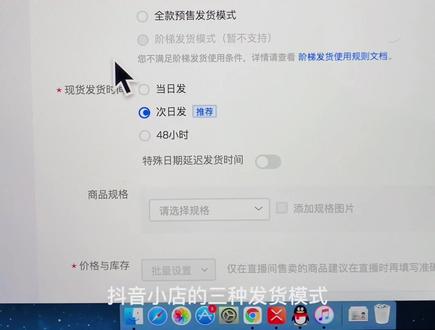 第32集:#抖音小店 抖店预售和现货发货模式怎么设置?#抖音电商 过年怎么延迟发货#新手开网店