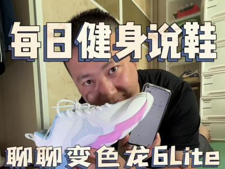 变色龙6Lite优缺点。这双羽毛球鞋到底怎样
#抖音好鞋推荐 #羽毛球鞋 #运动装备 #羽毛球 #羽毛球装备