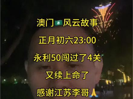 澳门🇲🇴风云故事,正月初六23:00,永利50过4关,又续上命了,感谢机器旁边的江苏李哥🙏,㊗️江苏李哥一路长虹✊,也㊗️全球🌍所有追梦人一切顺利,加油✊#上热门#澳门#奋斗#记录真实生活#人生感悟