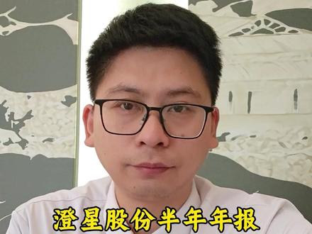 澄星股份半年报分析!#陈财说 #江阴 #上市公司