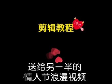 #情人节花式表白大赏 #歌曲爱的蠢动 送给另一半的情人节浪漫视频,快来学起来#剪映 #祝大家情人节快乐🌹🌹 #教程 @DOU+上热门 @DOU+小助手
