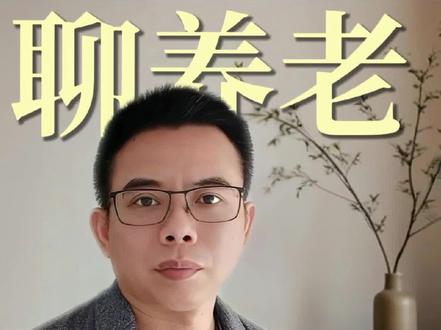 养老别再找借口!轮流照顾才是照顾父母最好的方式 #养老 #百善孝为先 #赡养老人 #养老方式 #家庭公平
