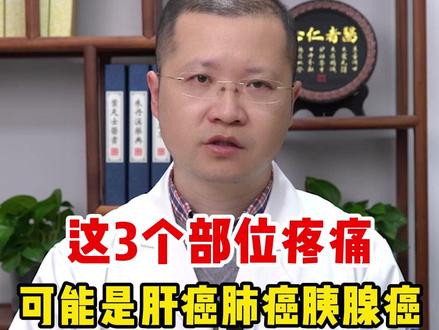 这3个部位疼痛可能是肝癌肺癌胰腺癌,千万要多加留心