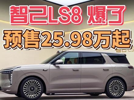 智己LS8爆了!预售25.98万起 #智己LS8 #智己汽车 #热点