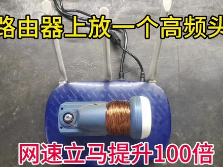 路由器上放一个高频头,网速提升100倍?师傅现场测试,涨见识了#路由器 #网速 #手机