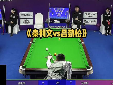 《秦利文vs吕劲松》乔氏最新战报,强哥成功晋级,以13:11′带走对手吕劲松#台球🎱 #台球 #台球是一种生活 #秦利文 #吕劲松