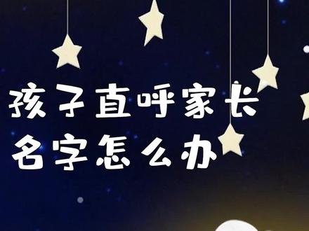孩子直呼家长的名字怎么办#育儿 #亲子 #家庭教育 #儿童心理 @DOU+小助手