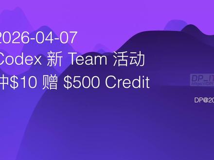 OpenAI Codex 震撼福利: 充10刀送500刀? OpenAI 在2026年4月推出重磅活动, 专为新的 Codex Team 订阅! 只需充值10美元, 通过邀请5位新用户体验, 即可获得高达500美元的赠金. 本视频将带你详细解读活动规则, 参与步骤, 并提醒关键注意事项, 教你如何轻松薅到这笔巨额羊毛. 别错过这个千载难逢的机会, 让AI助你一臂之力!
关联资源: https://dpit.lib00.com#AI#AI编程#OpenAI#Codex