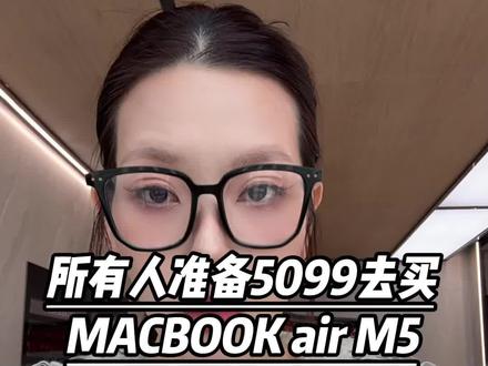 所有人准备5099去买刚刚首发的macbooksirM5,首发后破价#苹果新品 #苹果电脑 #macbookair #macbook #涨知识