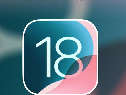 iOS18开发者测试版来了!升级体验教程 #ios18