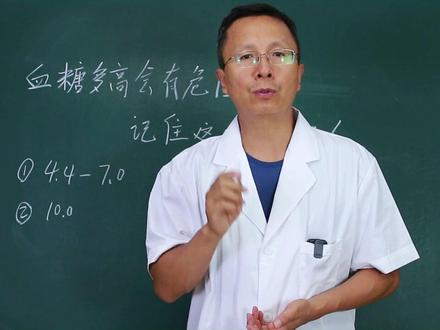 血糖多高会有危险啊,控制在多少比较理想?那么大家呢,记住这四组数字#糖尿病专家商学征 #降糖 #健康