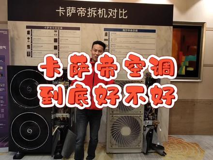 中央空调新势力!卡萨帝到底好不好?拆机就能见分晓#家用电器 #空调 #拆机 #中央空调