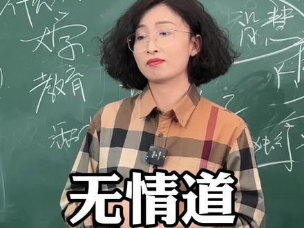 为什么有情有义之人最后都修了无情道?