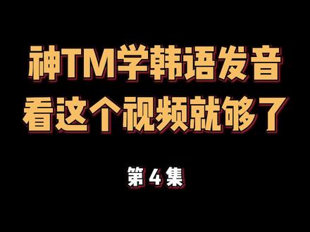 零基础学韩语发音能有多简单?看完这个视频你就知道啦~#韩语 #学韩语