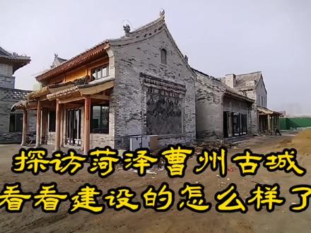 探访菏泽曹州古城,看看建设的怎么样了,据说投资20亿元