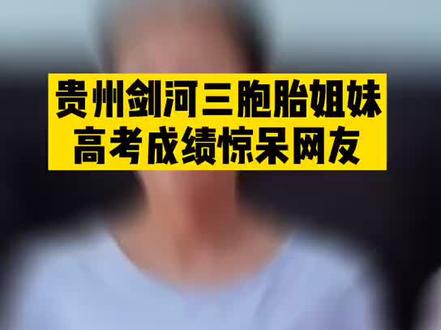 又是别人家的孩子😭😭😭#贵州 #高考